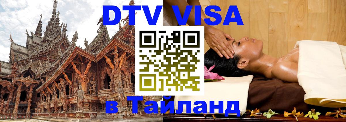 Оформить DTV визу в Тайланд Вьентьян 