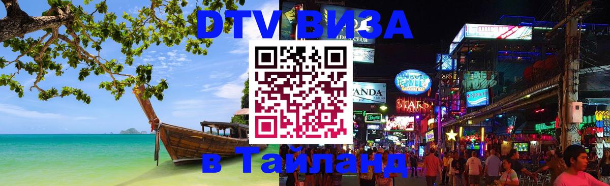 Сколько стоит виза DTV в Тайланд Сколько стоит виза DTV в Тайланд